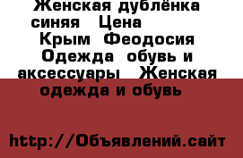 Женская дублёнка синяя › Цена ­ 1 000 - Крым, Феодосия Одежда, обувь и аксессуары » Женская одежда и обувь   